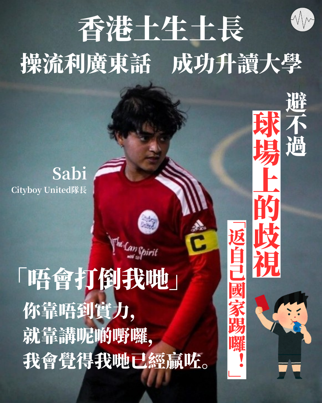 香港土生土長 操流利廣東話 成功升讀大學 避不過球場上的歧視 「唔會打倒我哋」