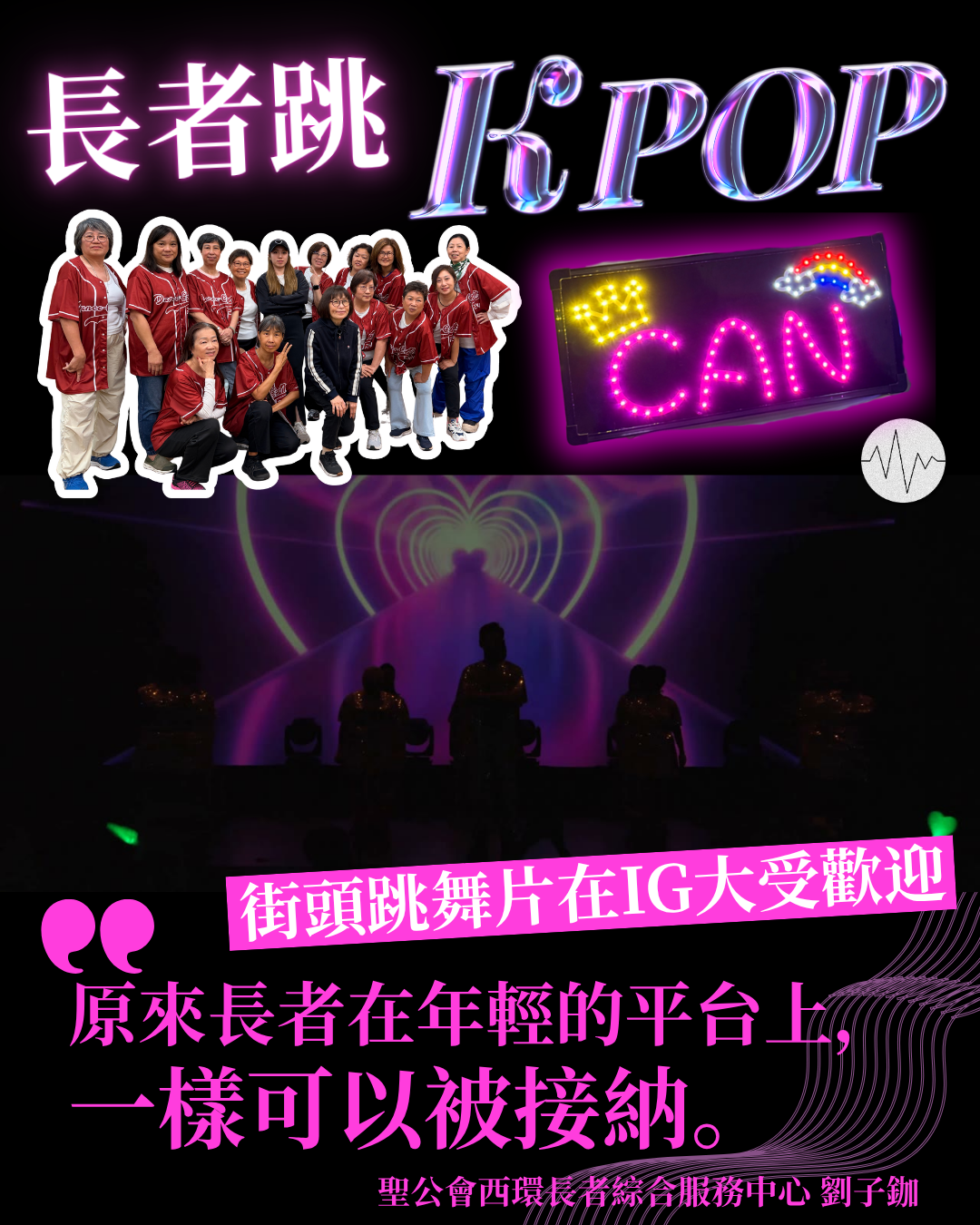 長者突破框框跳K-pop 「年輕人玩的東西，他們為甚麼不可以玩呢？」 