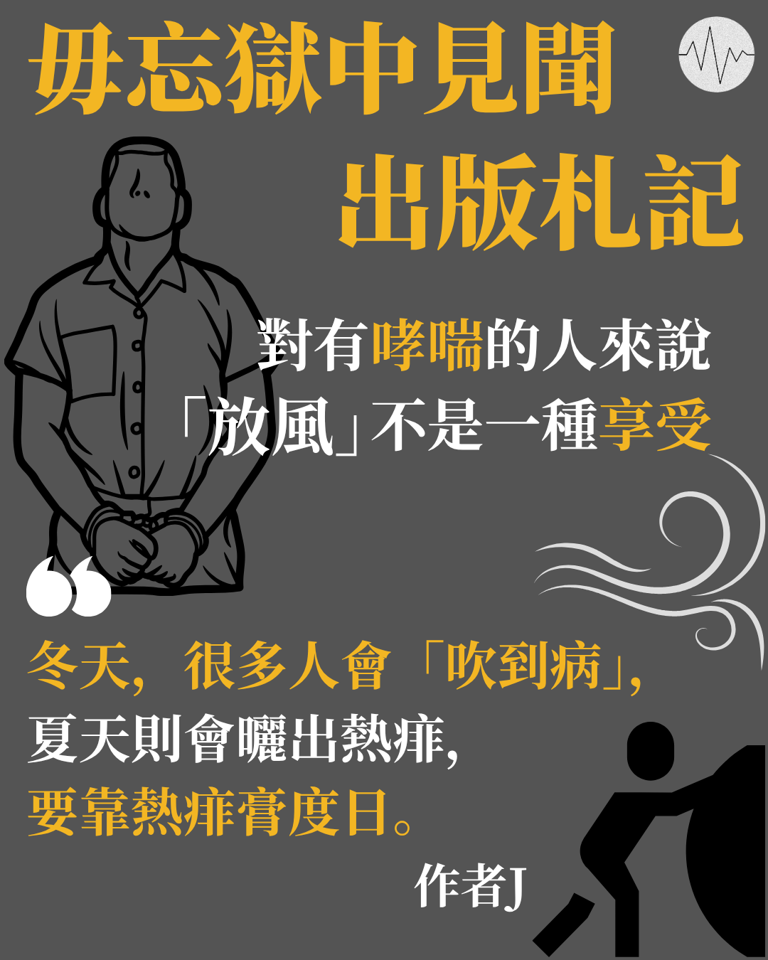 毋忘獄中見聞 出版札記《那些日子，我一直想要變得更好》