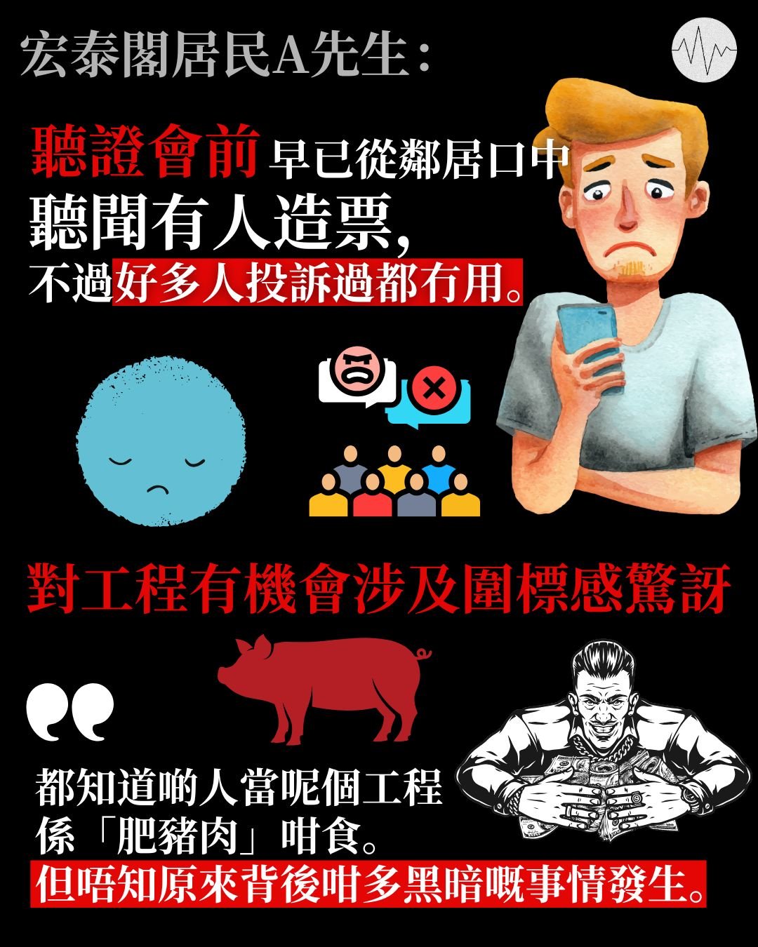 宏泰閣A先生：聽證會前早已知有人造票 對圍標感驚訝