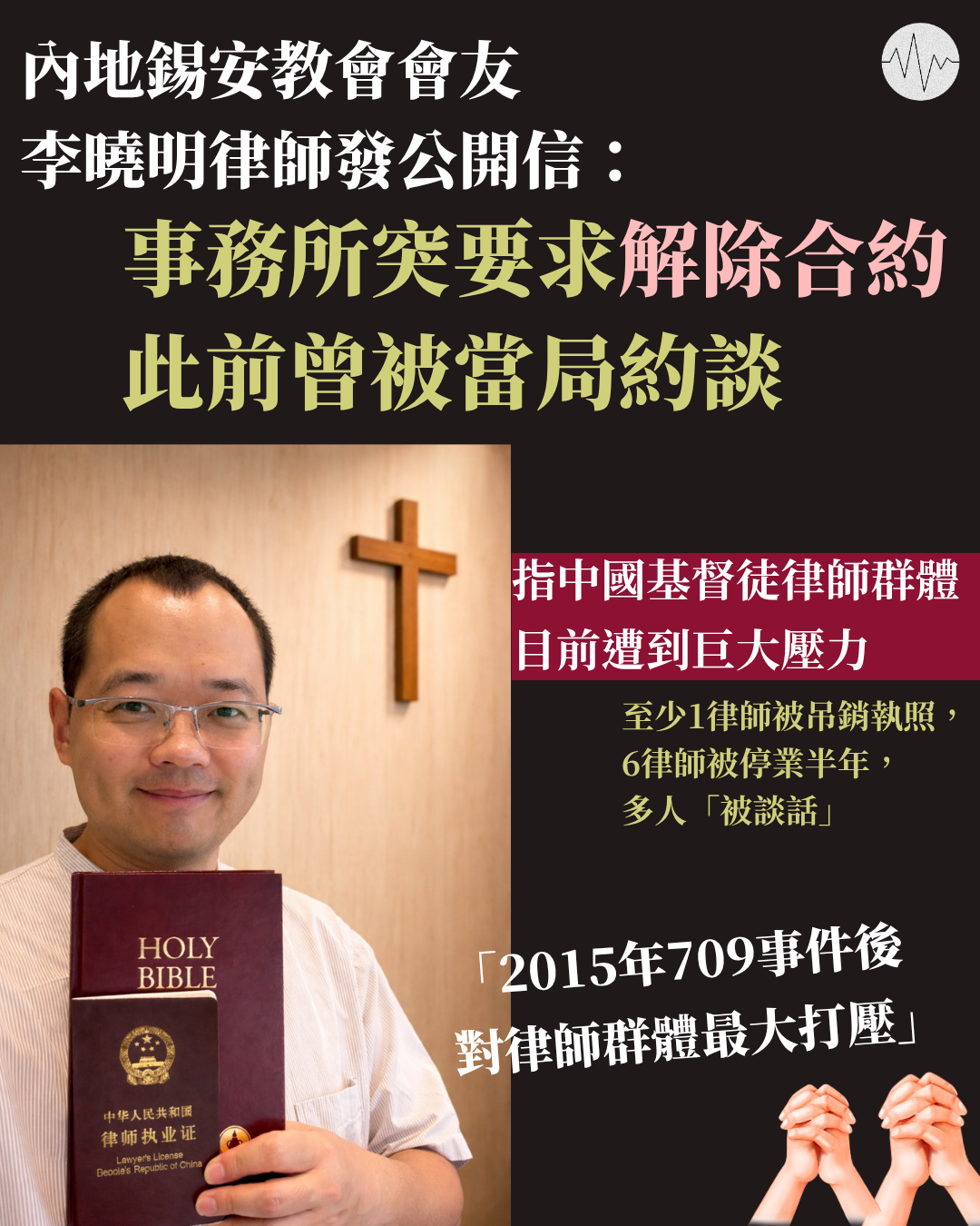 內地錫安教會會友李曉明律師發公開信：事務所突要求解除合約