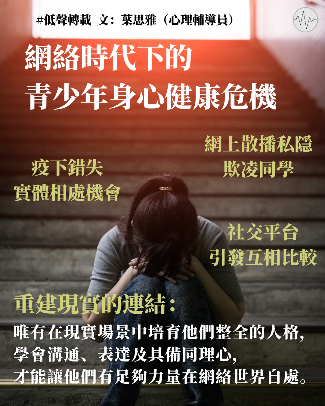 葉思雅：重建現實的連結：網絡時代下的青少年身心健康危機