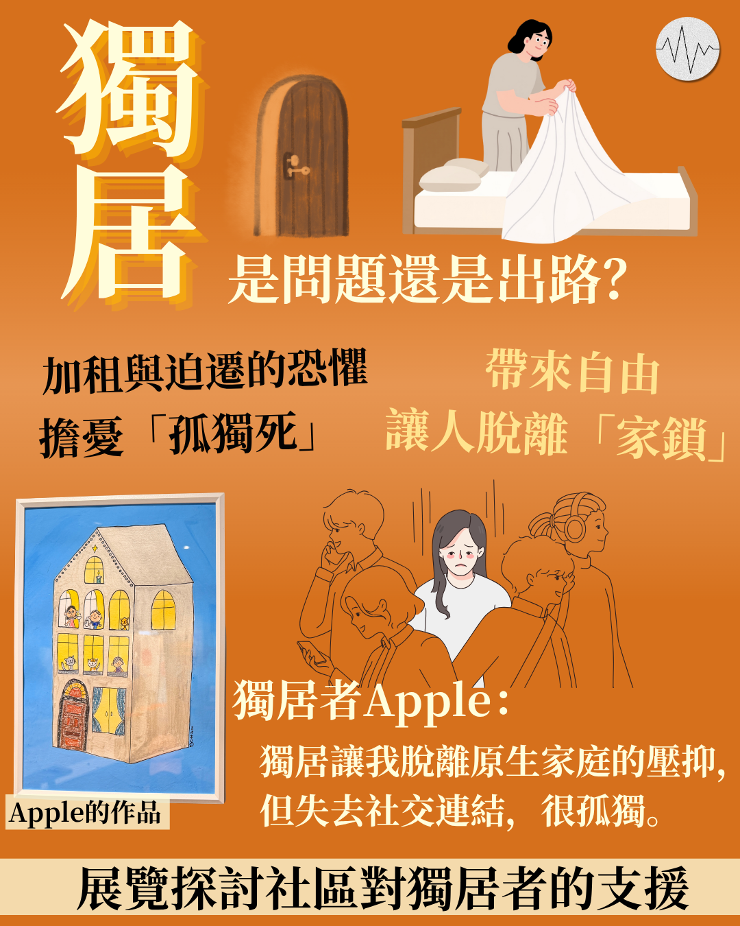 獨居是問題還是出路？展覽探討社區對獨居者的支援