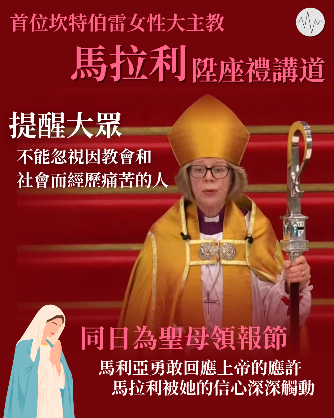 首位坎特伯雷女性大主教馬拉利陞座禮講道