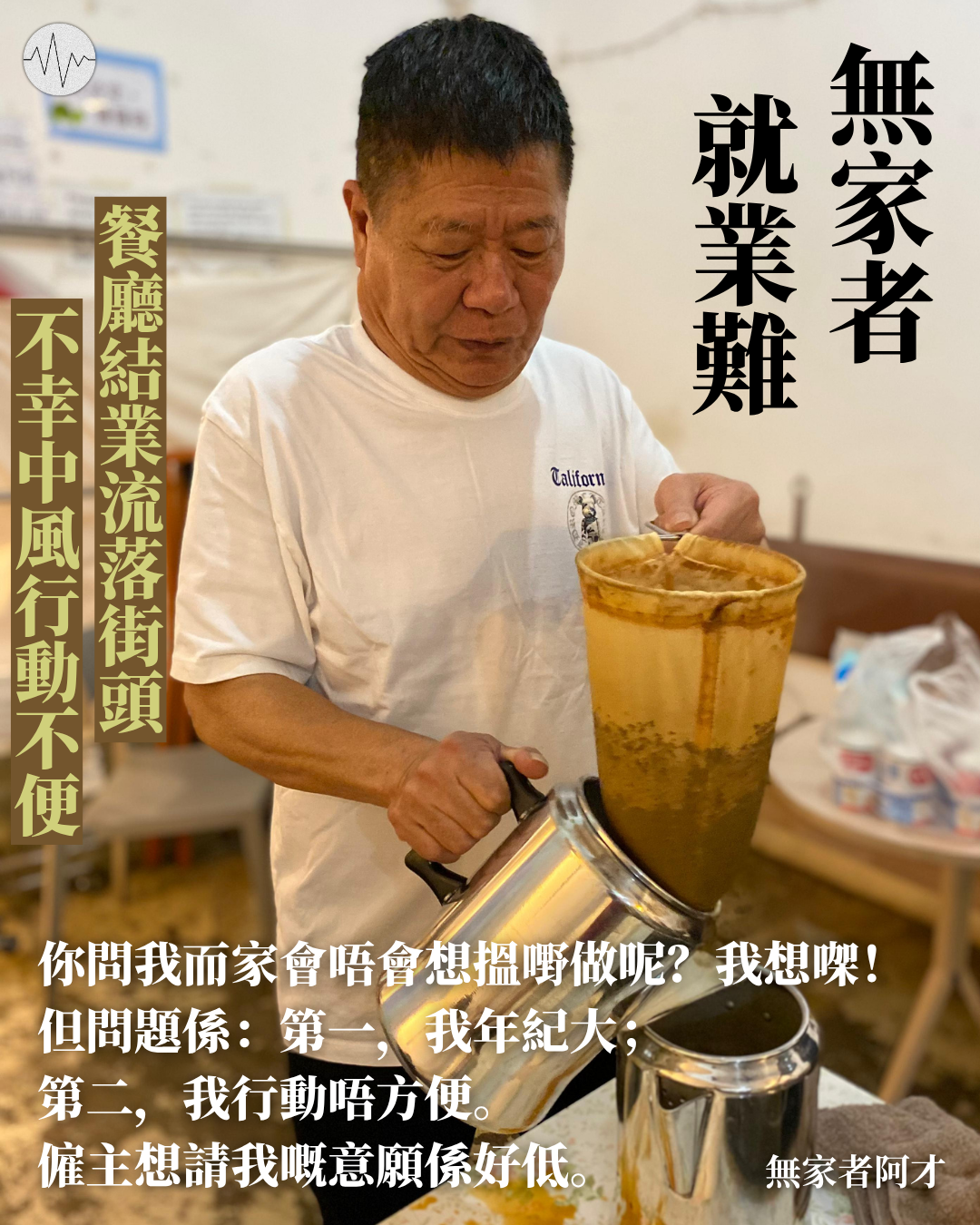 餐廳結業流落街頭 不幸中風行動不便 無家者就業難：僱主請我意願好低