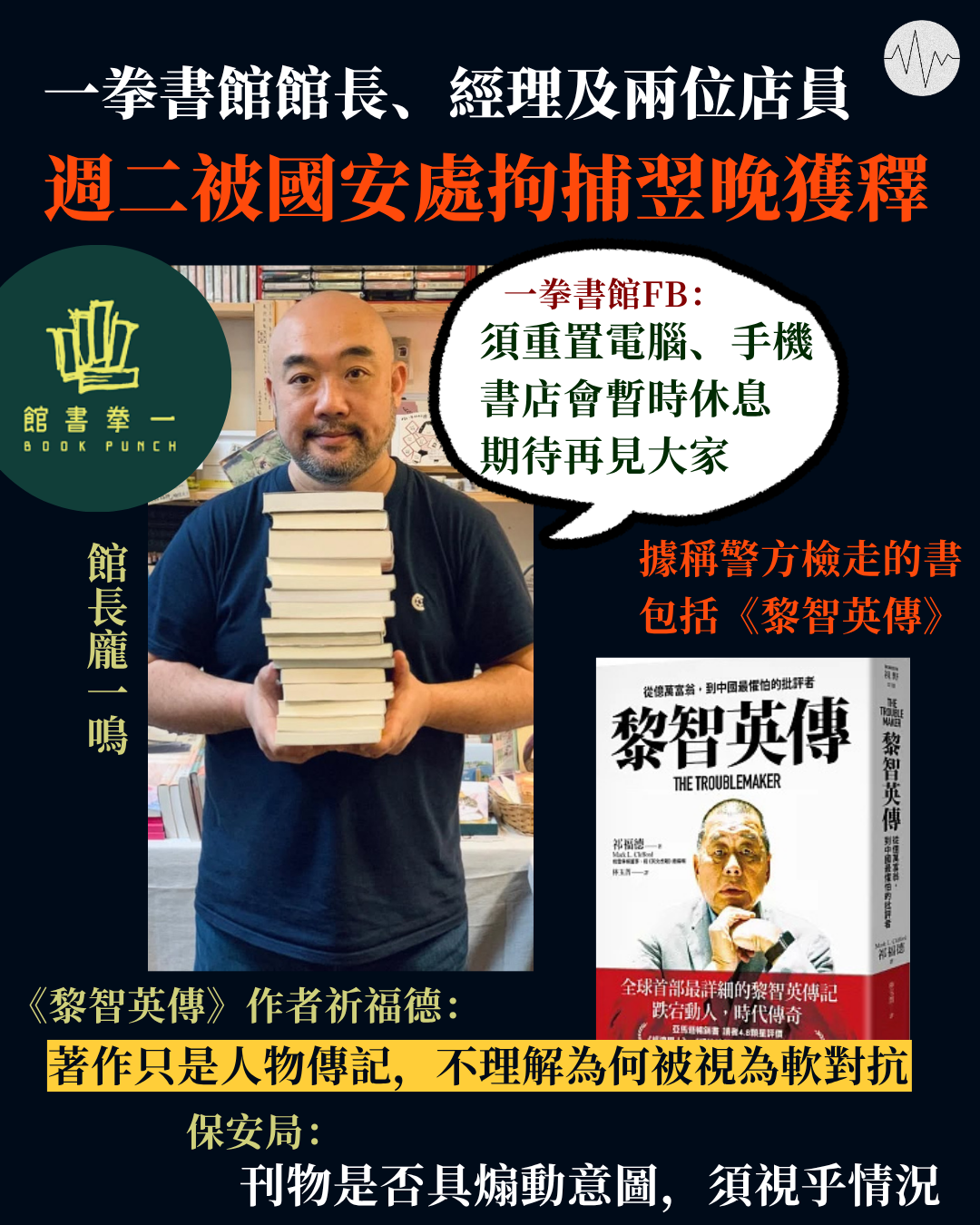 一拳書館館長、經理及兩位店員  週二被國安處拘捕翌晚獲釋