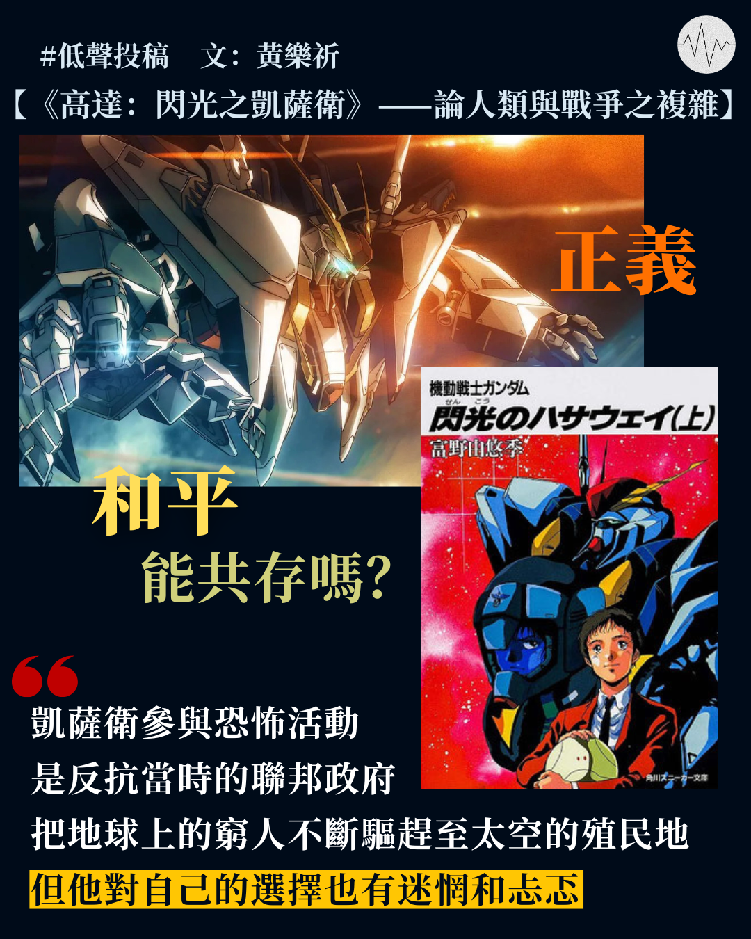 黃樂祈：《高達：閃光之凱薩衛》——論人類與戰爭之複雜