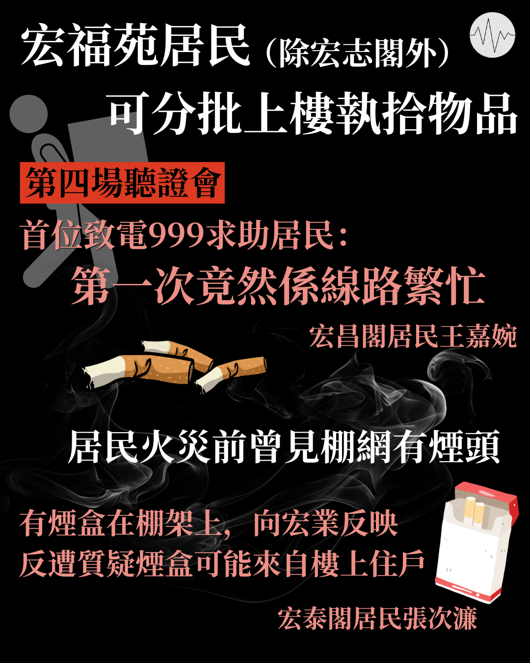 宏福苑第四場聽證會 居民指999熱線「線路繁忙 」 曾見棚架有煙頭