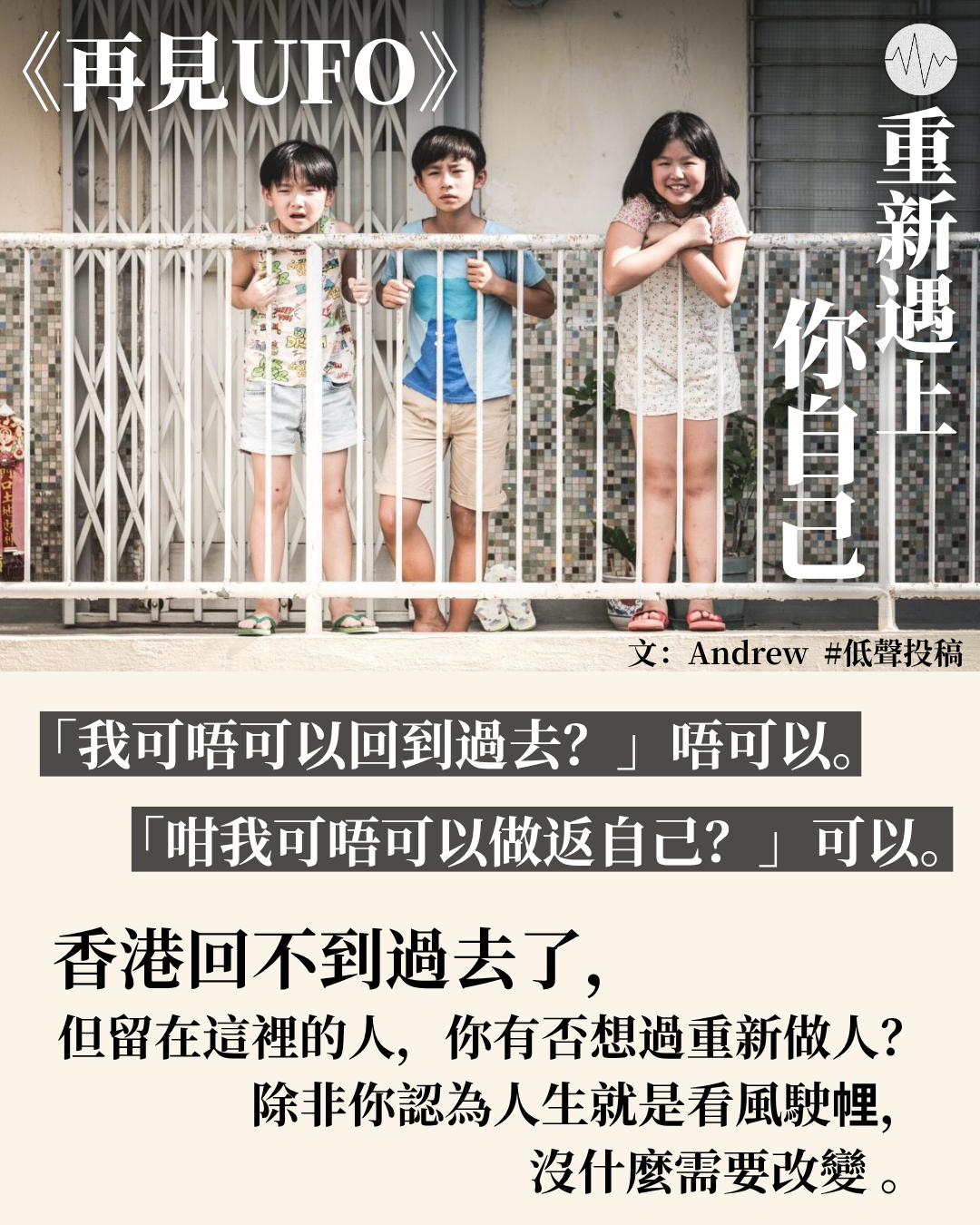 Andrew：再見UFO：重新遇上你自己