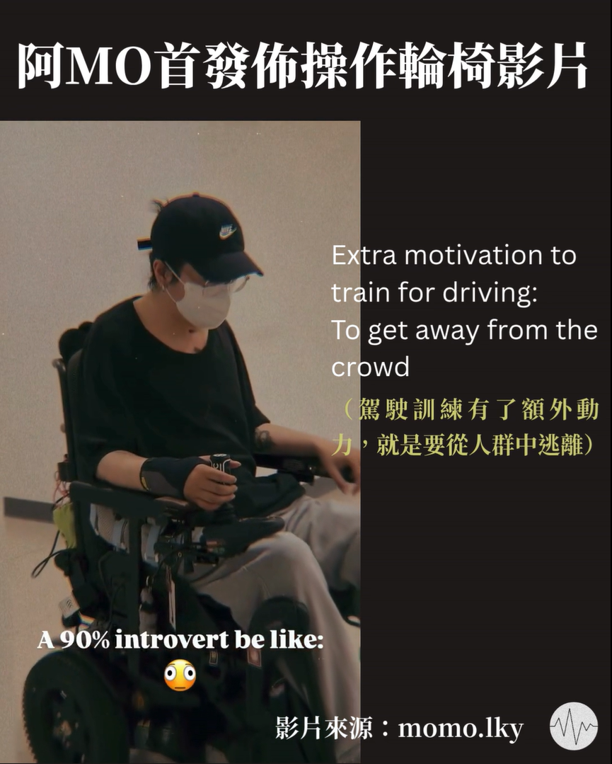阿Mo首發佈操作輪椅影片