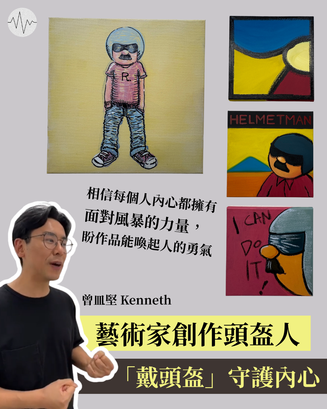 藝術家創作頭盔人  「戴頭盔」喻守護內心