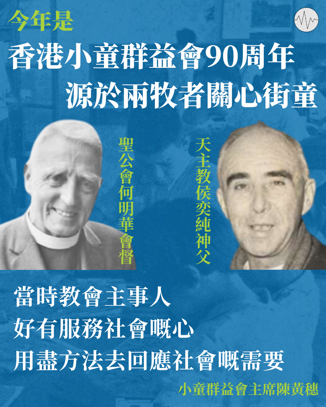 香港小童群益會90周年 源於兩牧者關心街童：聖公會何明華會督、天主教侯奕純神父