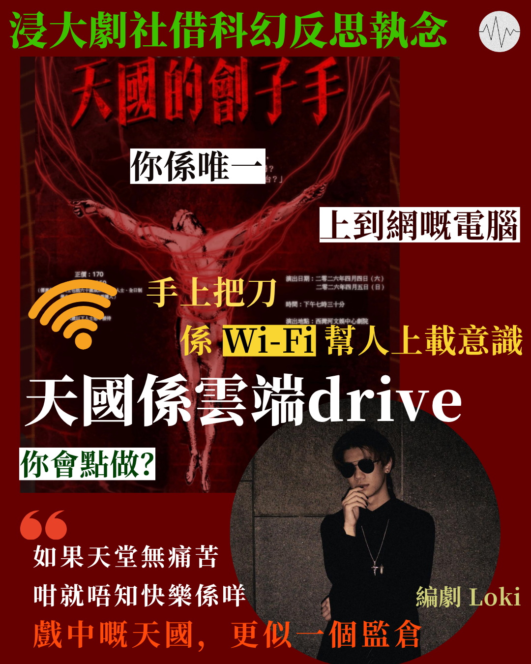 《天國的劊子手》浸大劇社借科幻反思執念