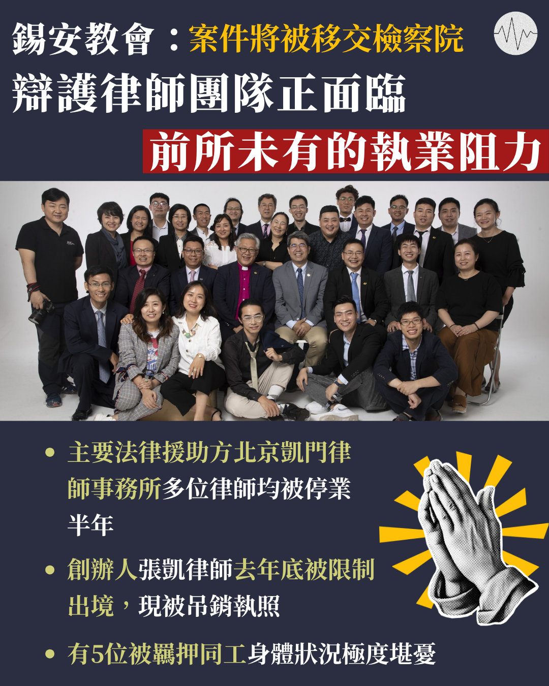 內地錫安教會：辯護律師團隊正面臨前所未有的執業阻力