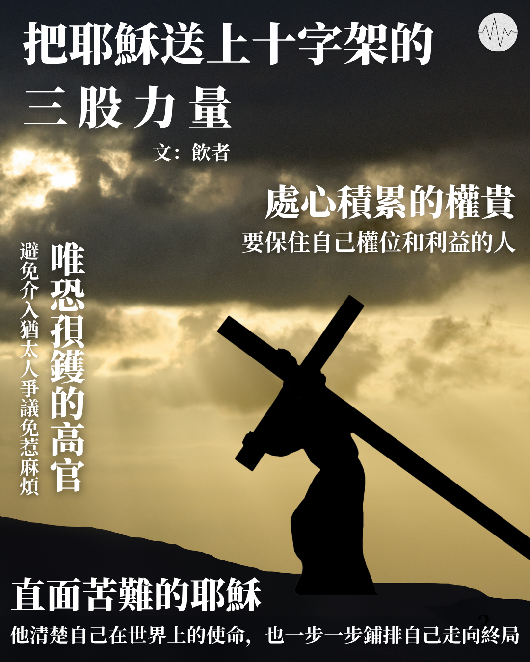 飲者：把耶穌送上十字架的三股力量