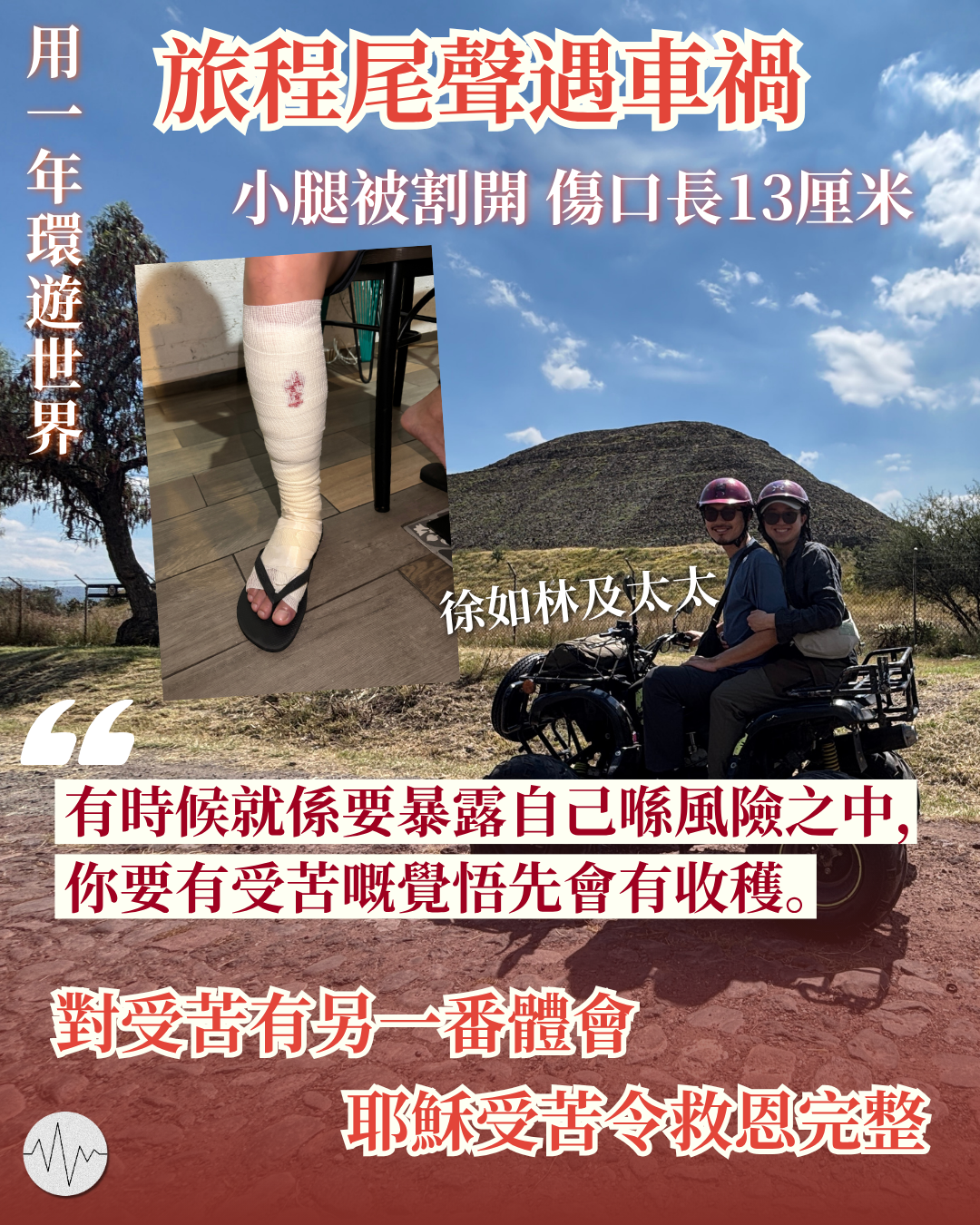 如林環遊世界：尾聲遇車禍 對受苦有另一番體會 