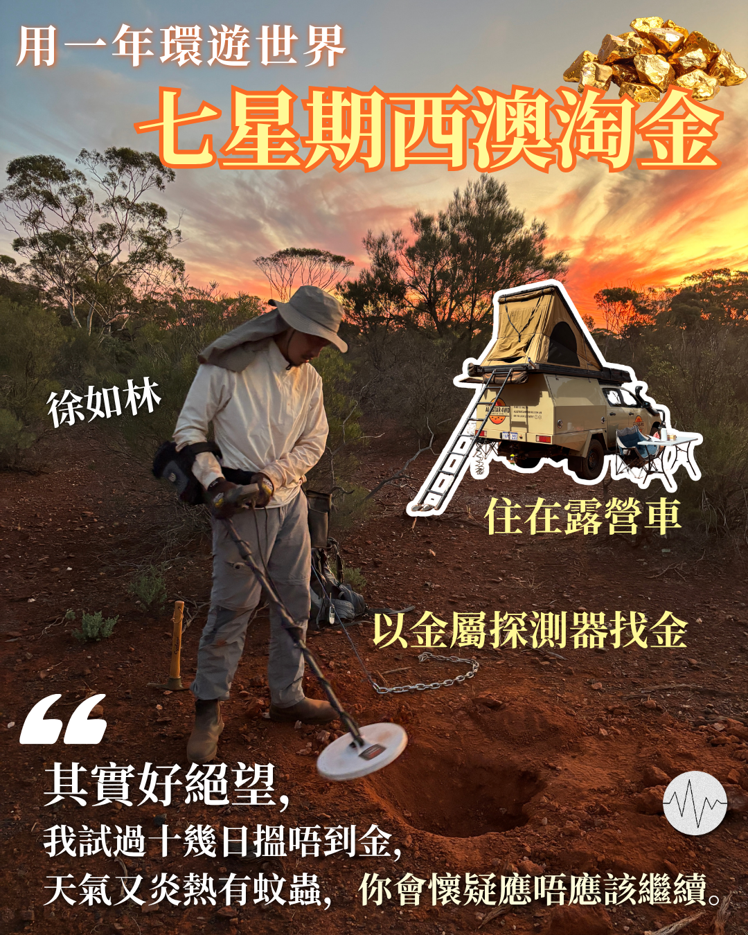 如林環遊世界：七星期西澳淘金經歷反思信仰