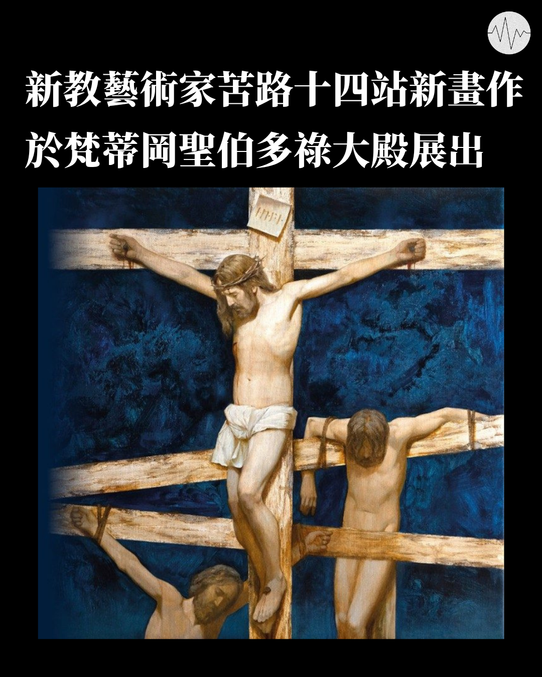 新教藝術家苦路十四站新畫作 於梵蒂岡聖伯多祿大殿展出