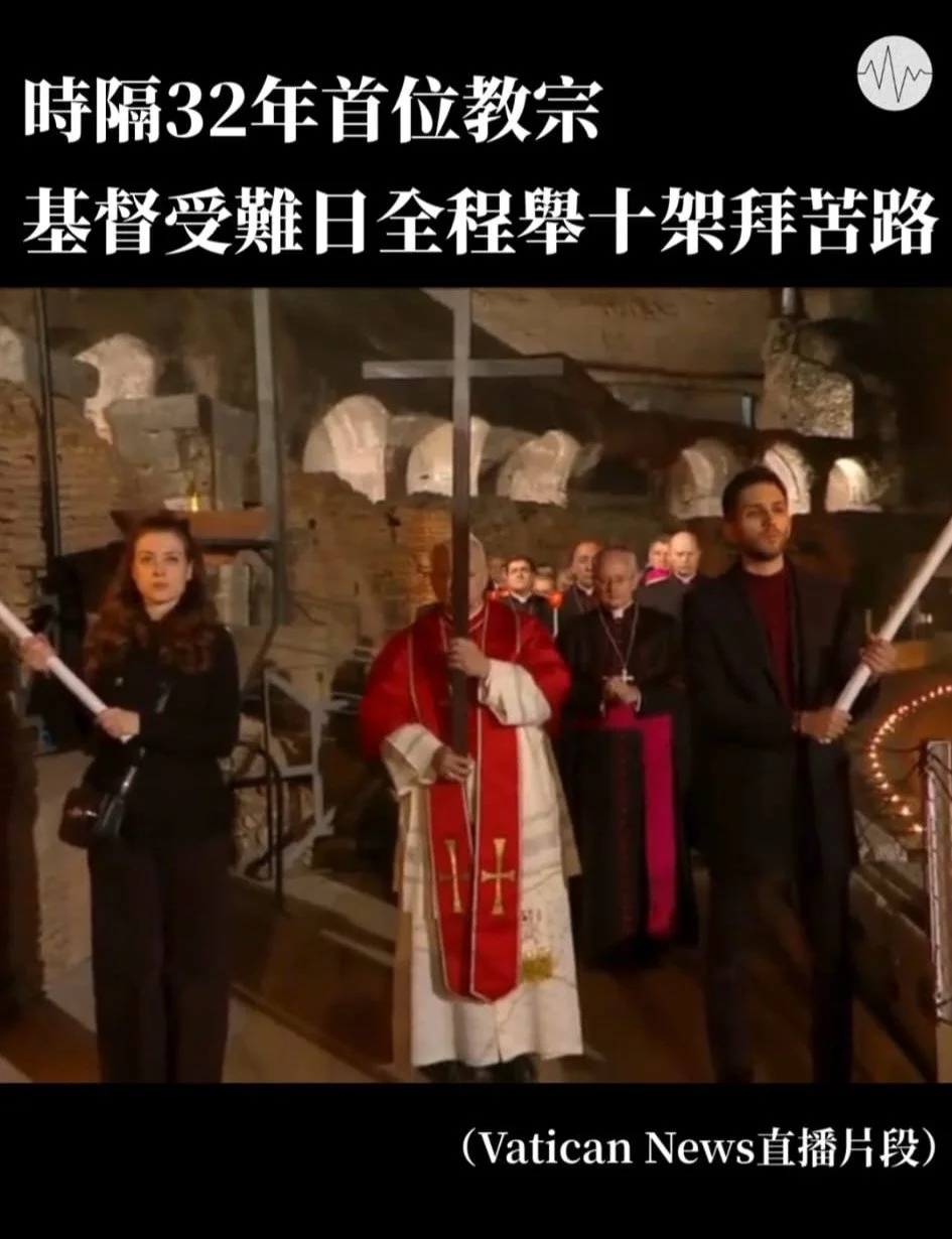 時隔32年首位教宗基督受難日全程舉十架拜苦路