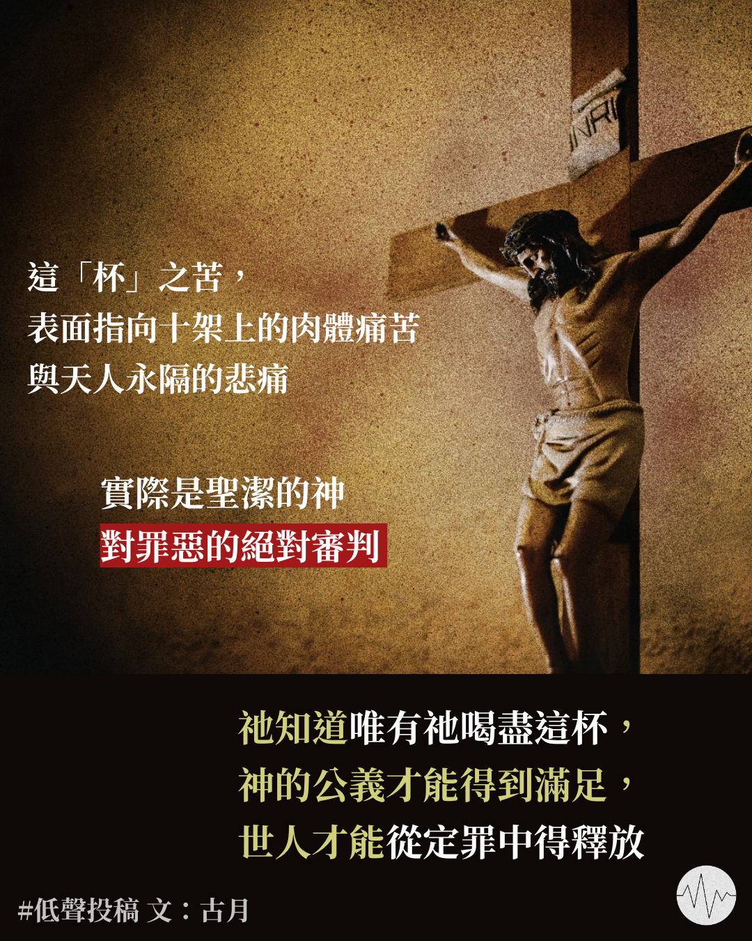 古月：烈怒苦杯到救恩之杯：恩典的救贖