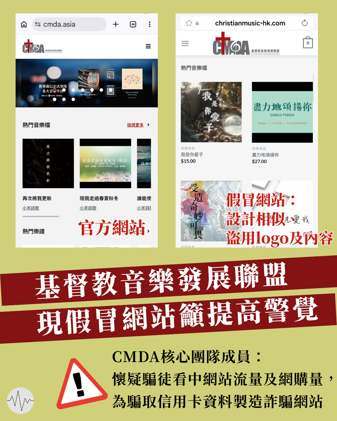 基督教音樂發展聯盟現假冒網站籲提高警覺