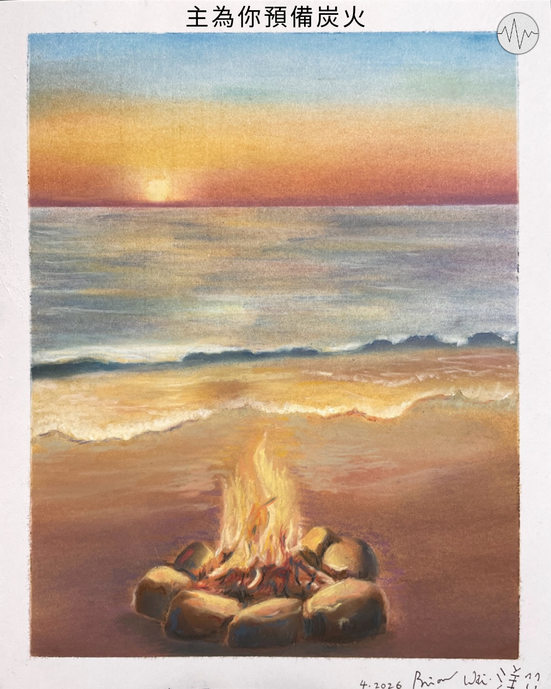 洋洋自得：主為你預備炭火