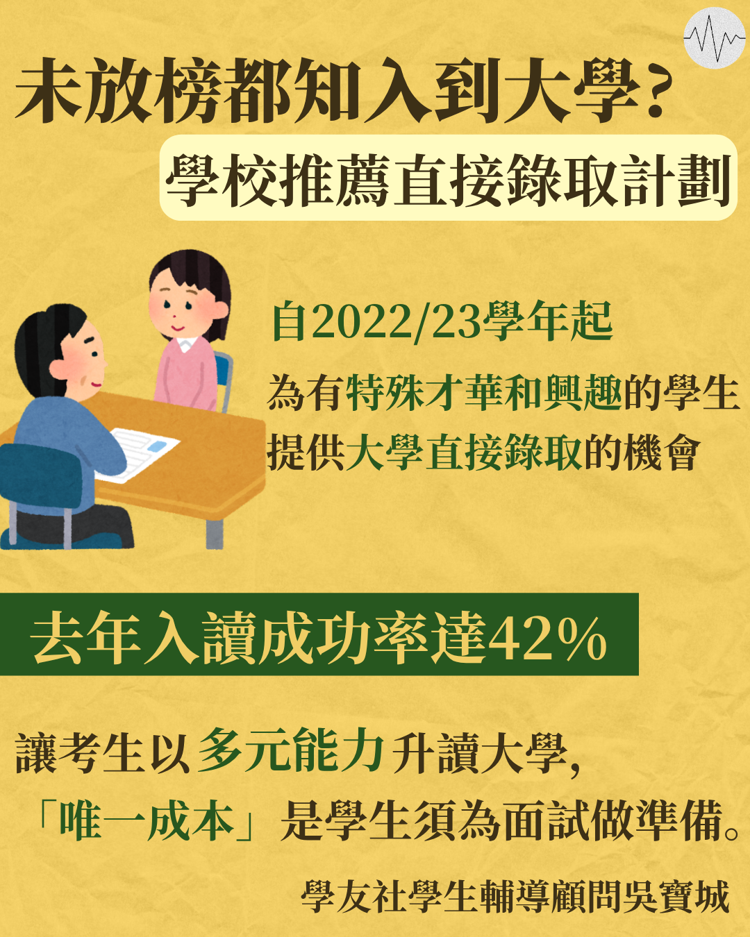 未放榜都知入到大學? 學校推薦直接錄取計劃