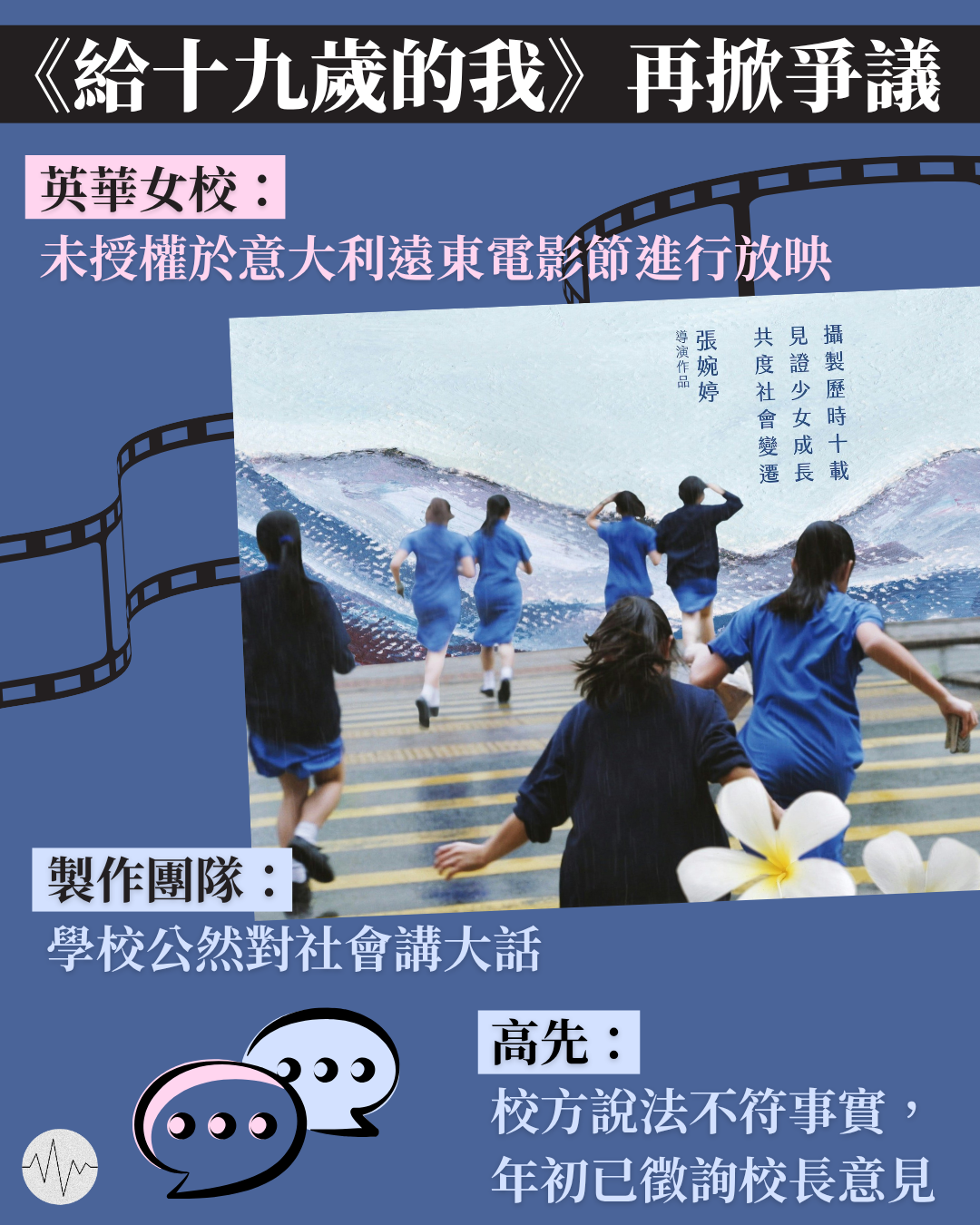 《給十九歲的我》擬於遠東電影節放映惹爭議 電影製作團隊指校方「公然講大話」