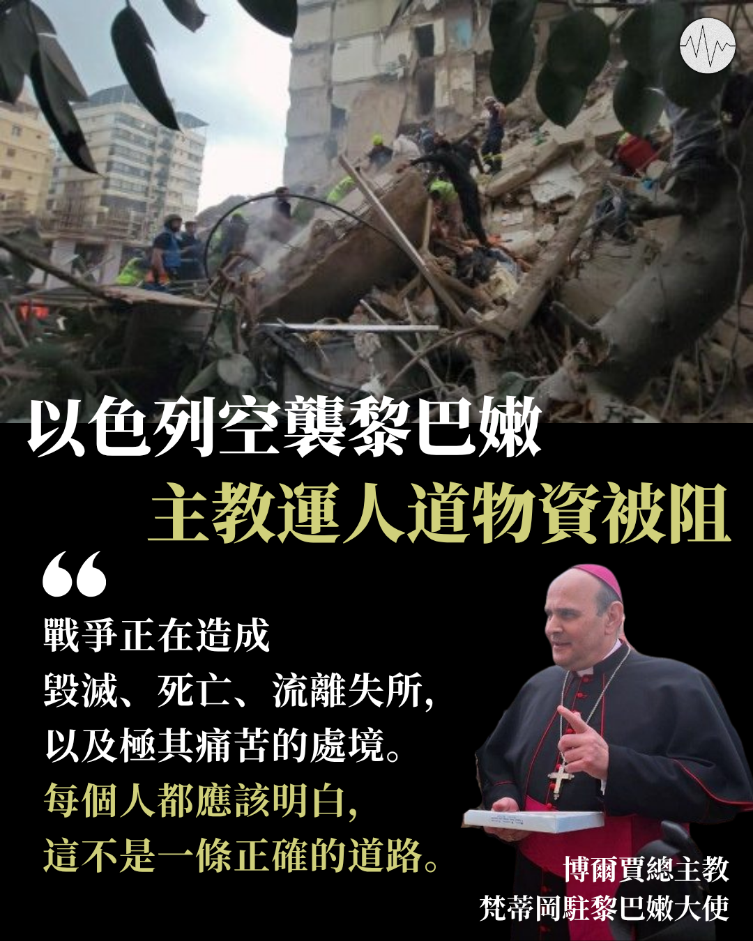 以色列空襲黎巴嫩 主教運人道物資被阻