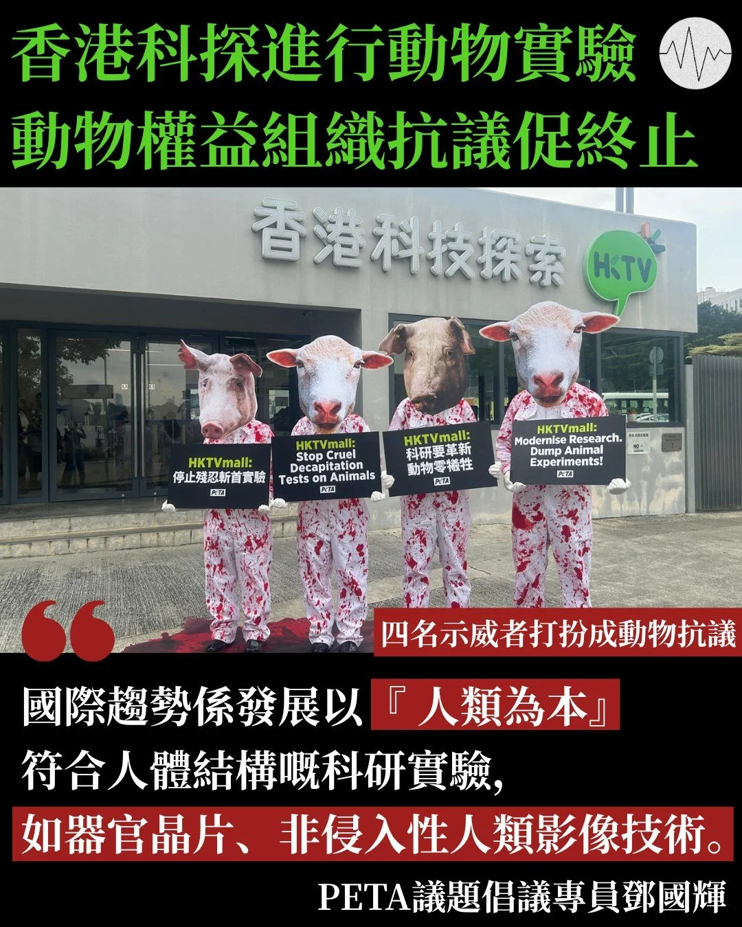 HKTVmall母企香港科技探索進行動物實驗  動物權益組織促終止