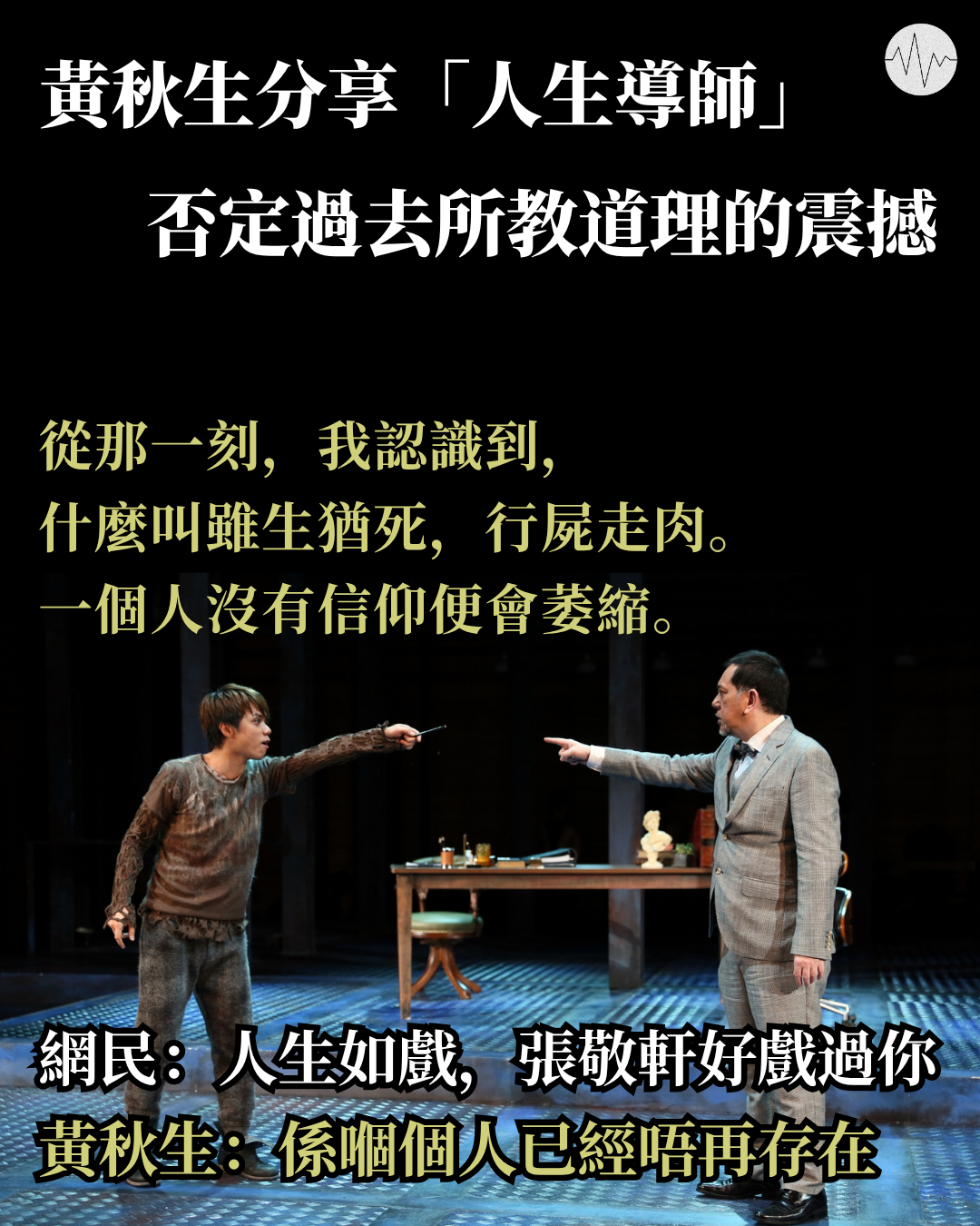 黃秋生分享「人生導師」否定過去所教道理的震撼：一個人沒有信仰便會萎縮