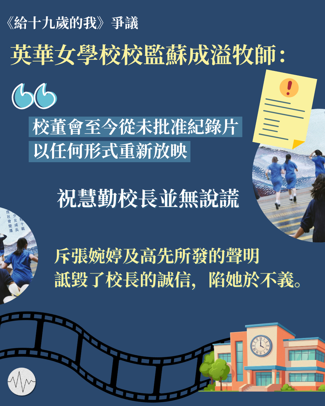 英華女學校校監蘇成溢牧師發聲明回應《給十九歲的我》爭議：祝慧勤校長並無說謊
