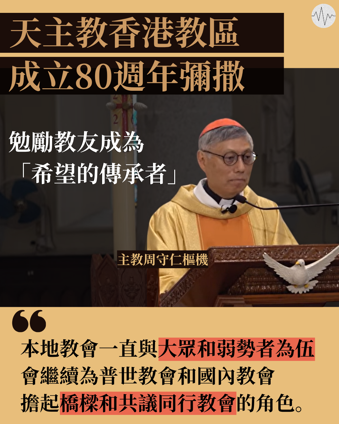 天主教香港教區成立80週年 周守仁勉勵教友成為「希望的傳承者」