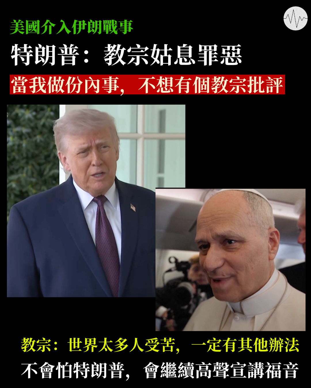 【美國介入伊朗戰事】特朗普：教宗姑息罪惡；教宗：世界太多人受苦，一定有其他辦法