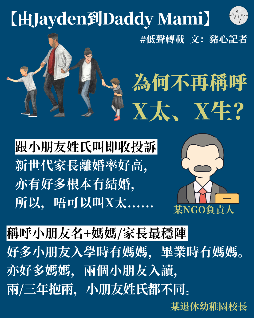 豬心記者：由Jayden到Daddy Mami