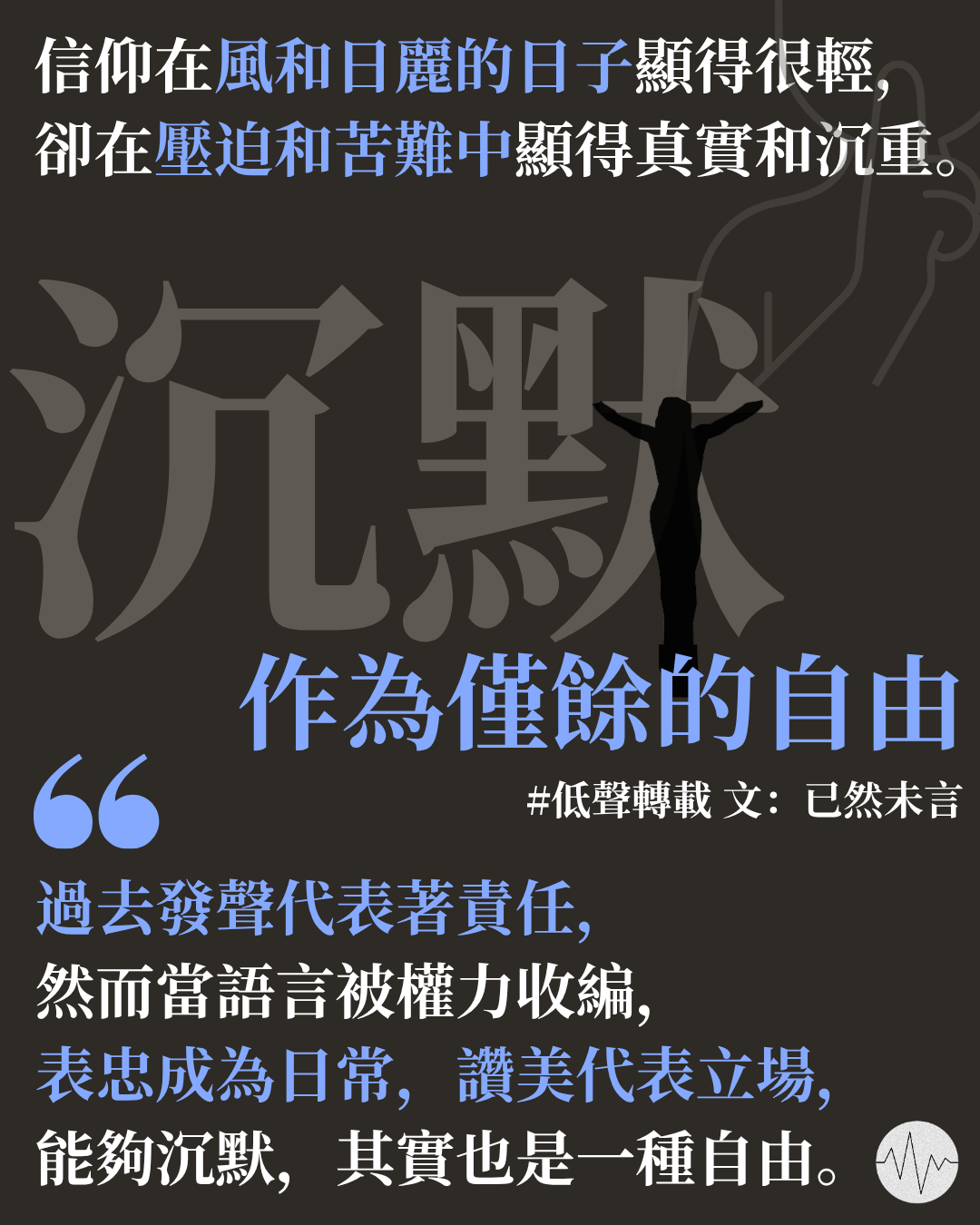 已然未言: 沉默作為僅餘的自由