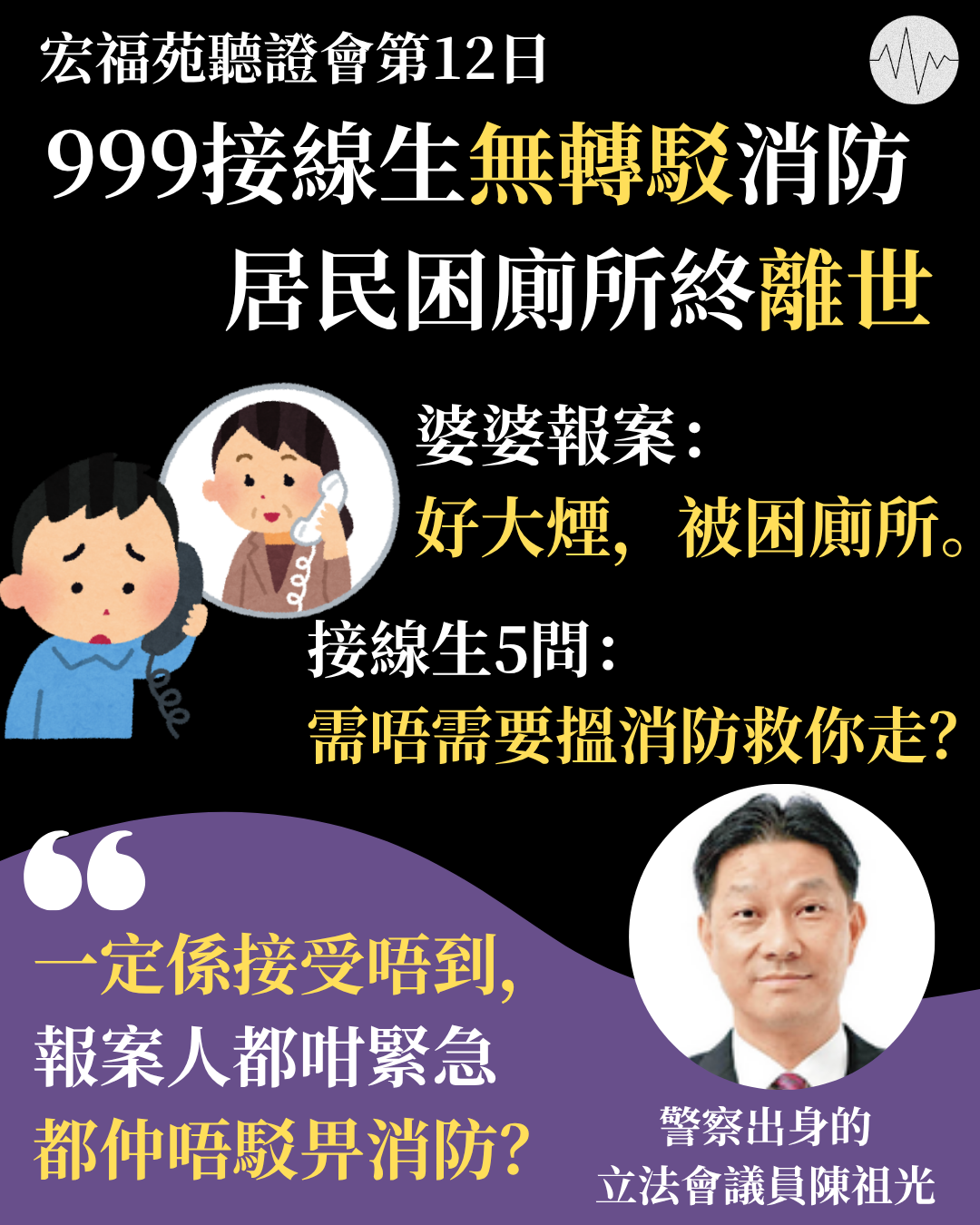 宏福苑大火聽證會居民被困廁所終離世  報案接線生曾5度問須否消防幫手