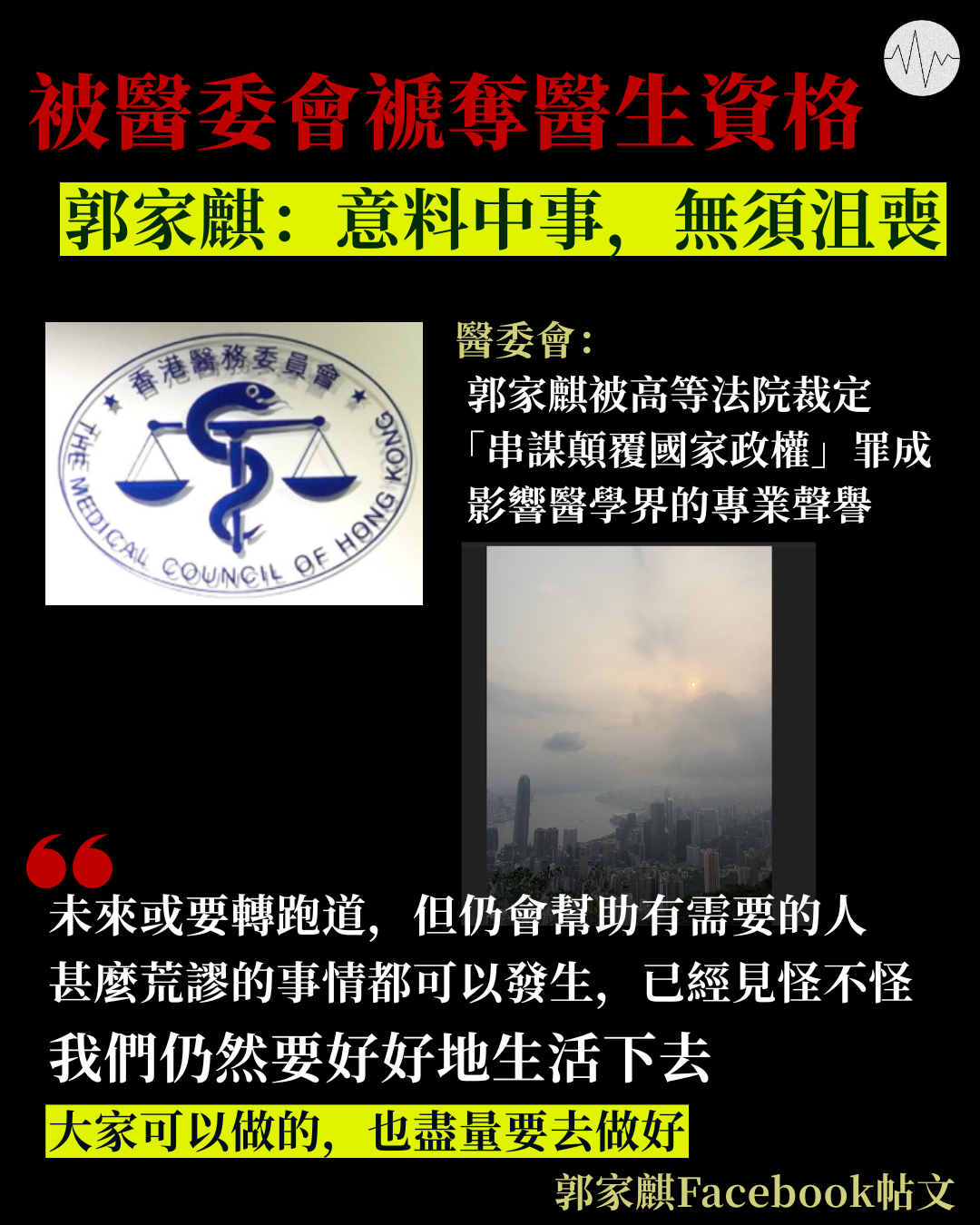 被醫委會褫奪醫生資格   郭家麒：意料中事，無須沮喪