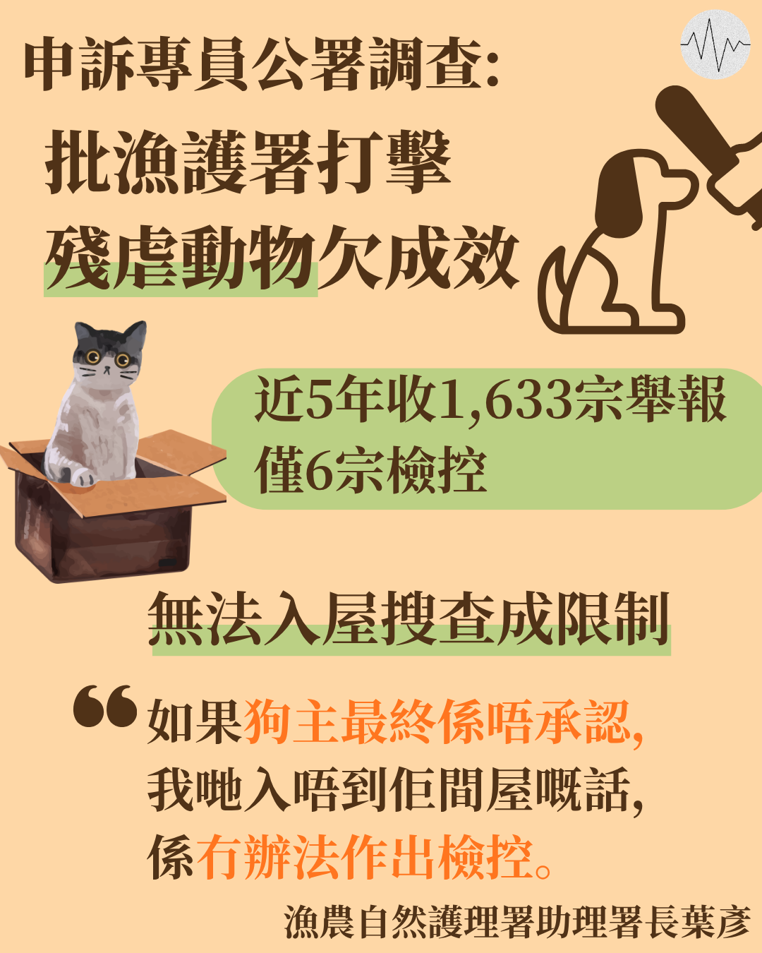 申訴專員公署批漁護署調查殘虐動物工作欠成效