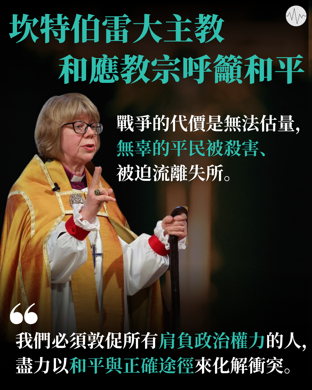 坎特伯雷大主教發聲明 和應教宗呼籲和平建設