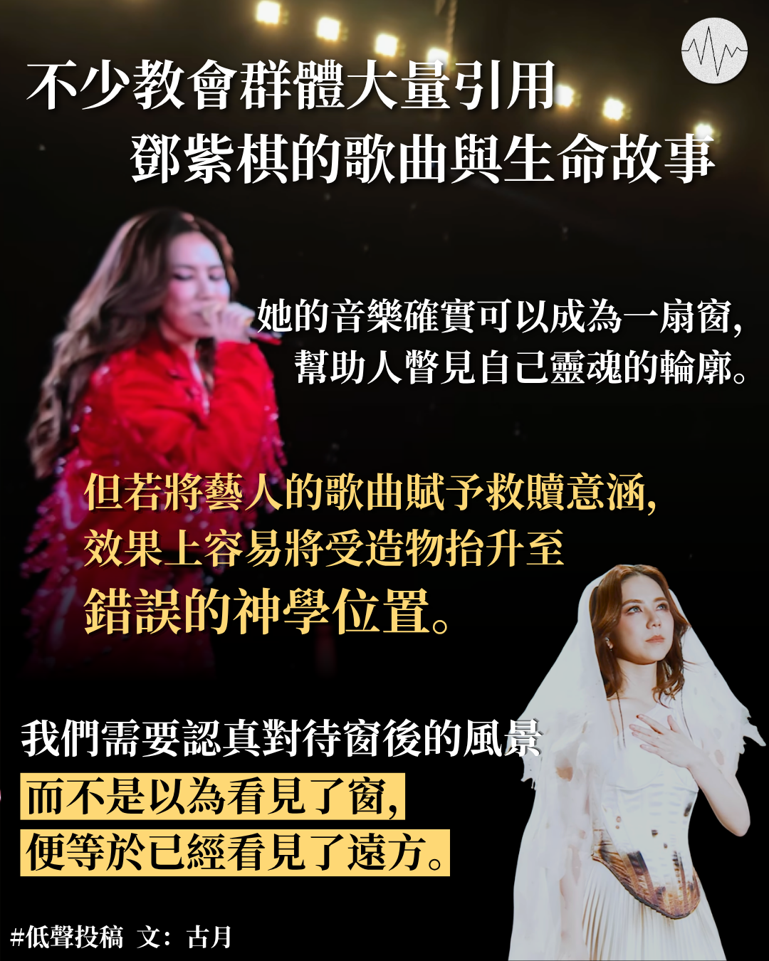 古月：窗口不是目的地——談流行文化與信仰的界線