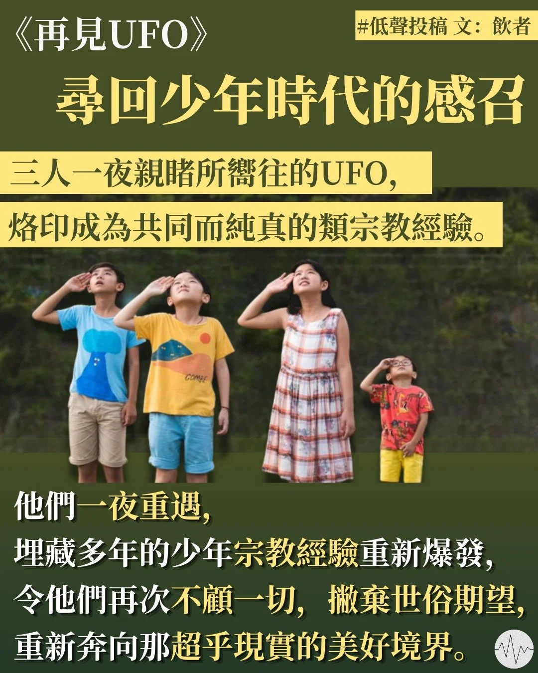 飲者：再見UFO（上）：尋回少年時代的感召