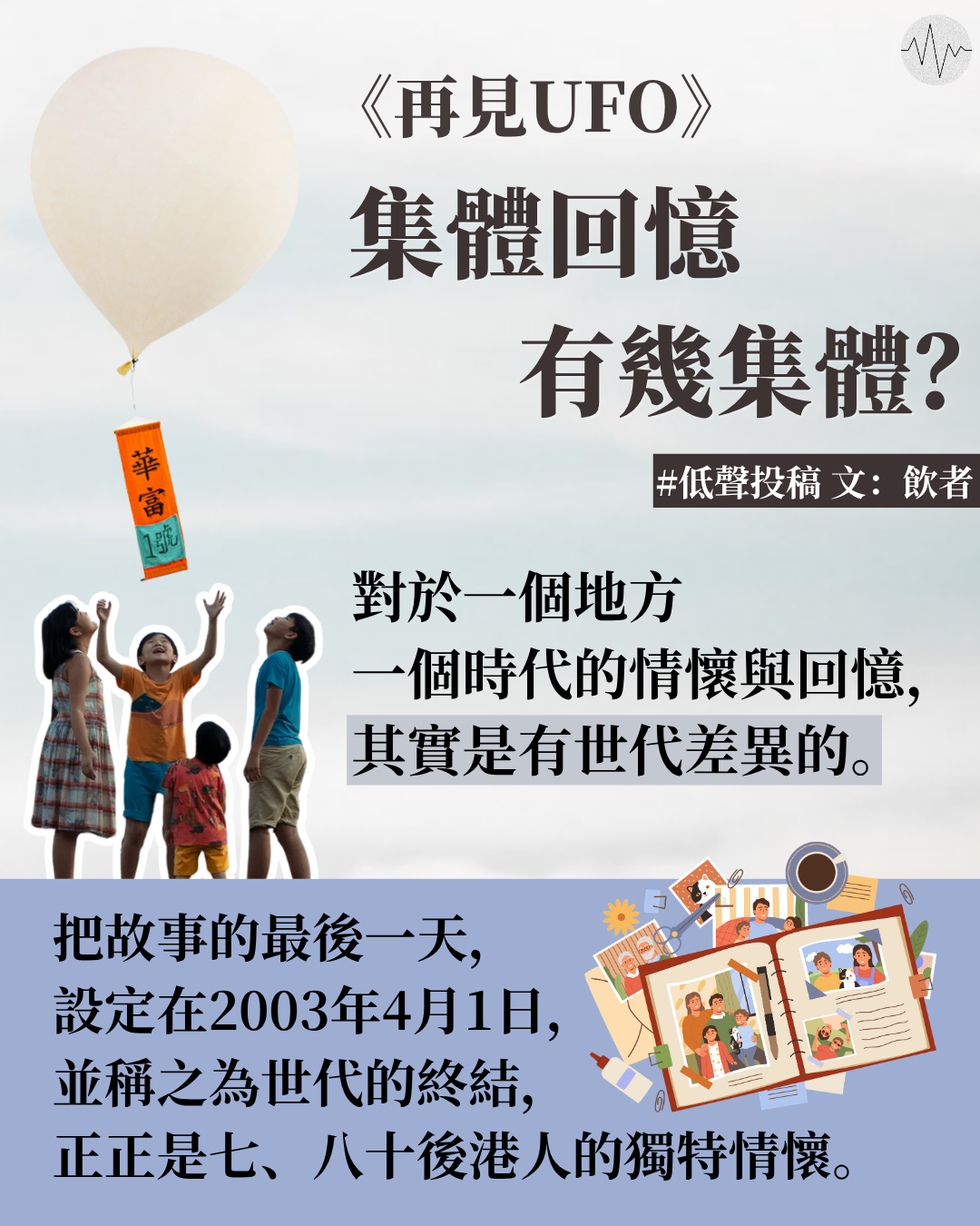飲者：再見UFO（下）：集體回憶有幾集體？