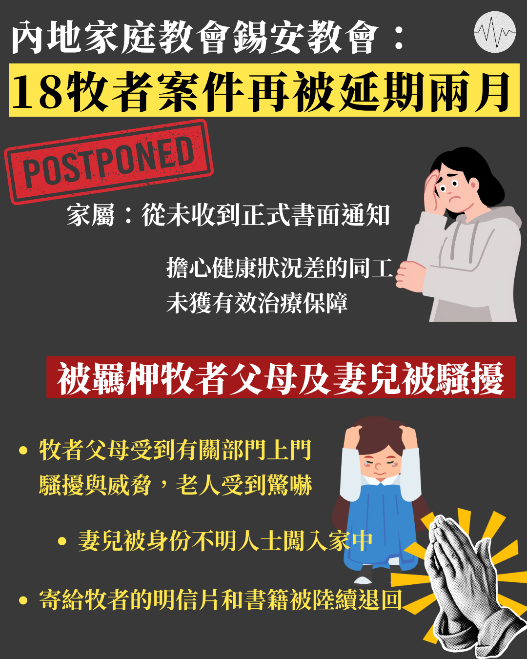內地錫安教會：18牧者案件再被延期兩月  被羈柙牧者家屬被騷擾