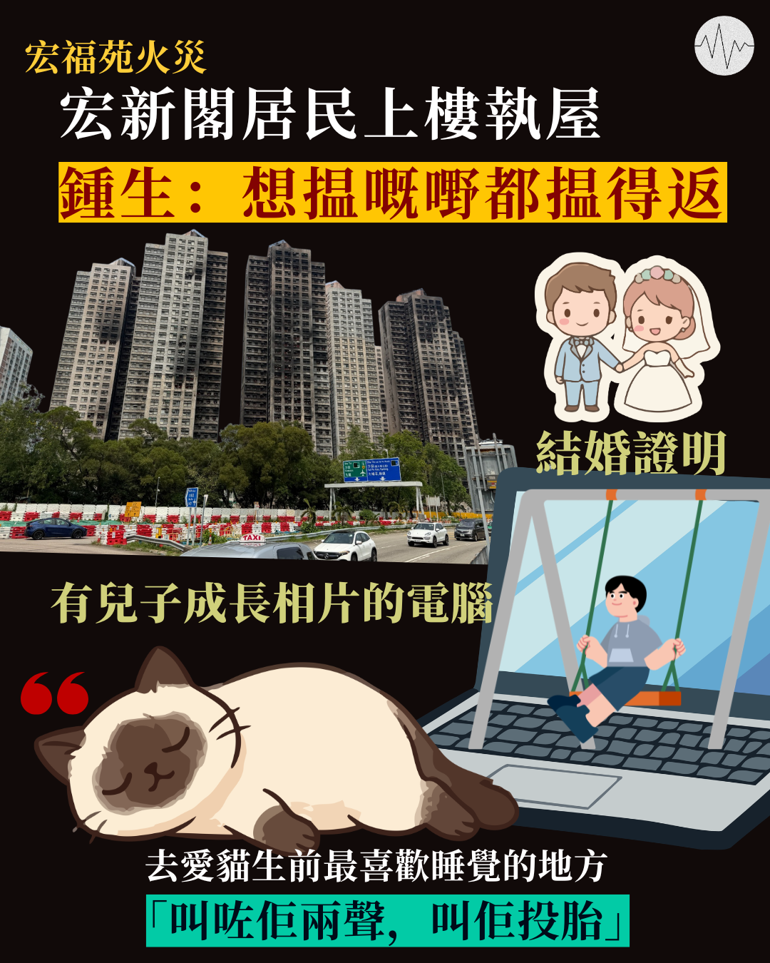 【宏福苑火災】宏新閣居民上樓執屋  鍾生：想揾嘅嘢都揾得返