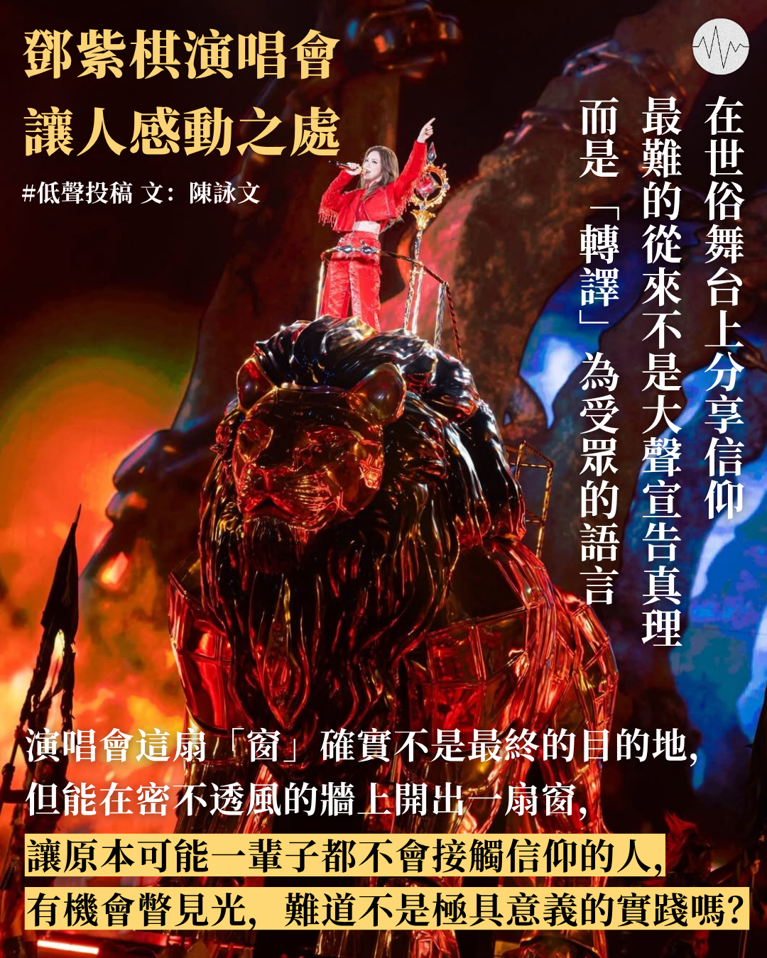 陳詠文：窗口不是目的，卻能讓光透進來——從鄧紫棋演唱會，談流行文化如何「轉譯」信仰
