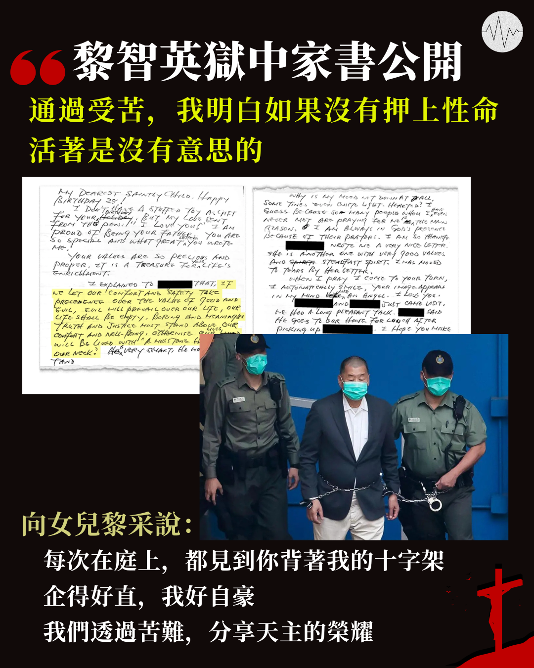 黎智英獄中家書部分公開：通過受苦，我明白如果沒有押上性命，活著是沒有意思的