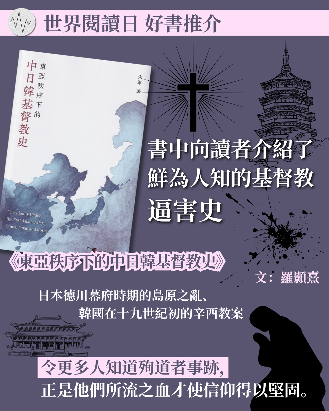 世界閱讀日 好書推介《東亞秩序下的中日韓基督教史》、  《廟街行傳：黎振滿牧師與廟街的故事》、  《不再當個無助的專業助人者》