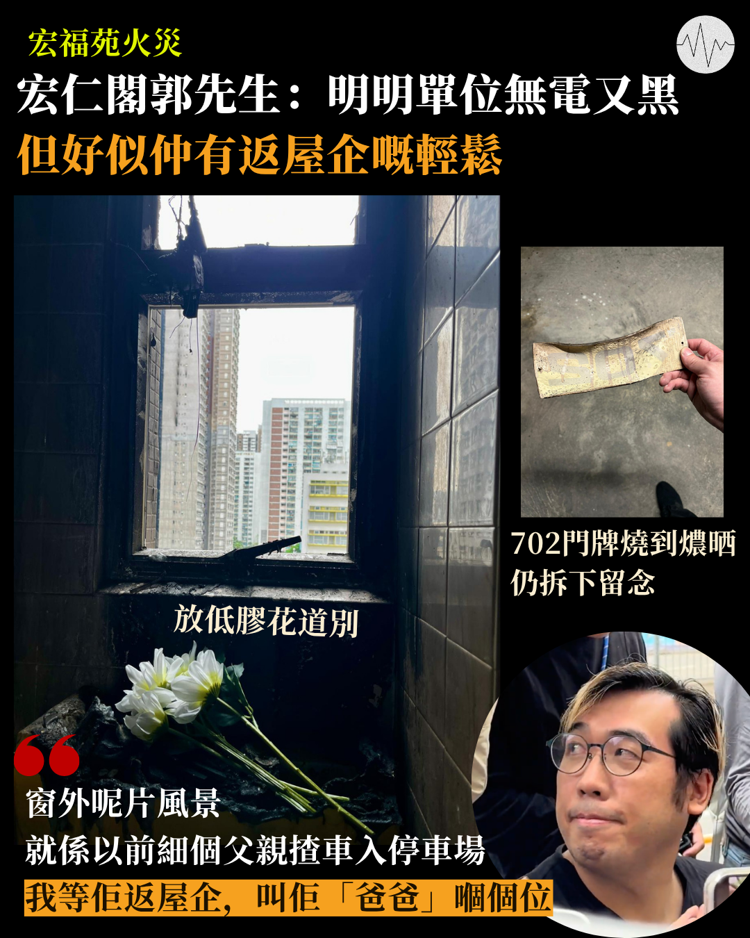 【宏福苑火災】宏仁閣郭先生：明明單位無電又黑，但好似仲有返屋企嘅輕鬆