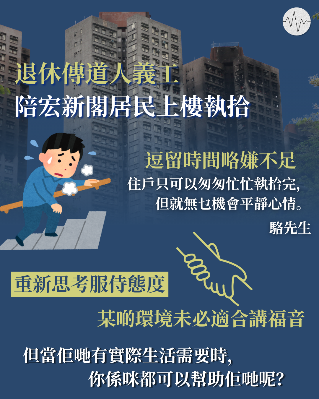 退休傳道人陪宏新閣居民上樓 逗留時間略嫌緊迫 再思服侍心態